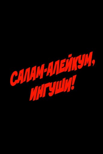 ملصق فيلم Салам алейкум, ингуши! (1993)