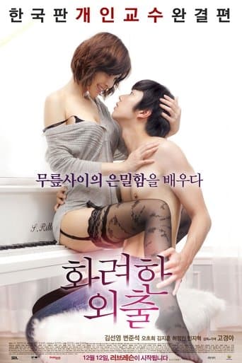 ملصق فيلم 화려한 외출 (2013)
