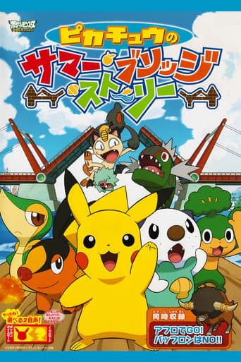 ピカチュウのサマー・ブリッジ・ストーリー (2011) movie poster