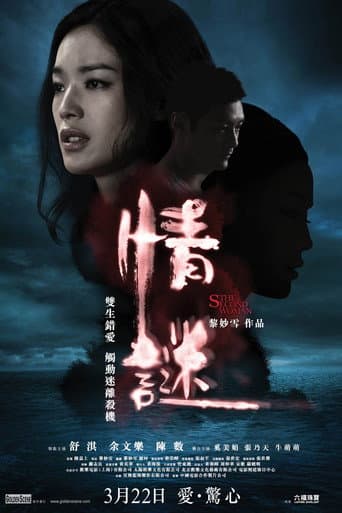 情谜 (2012) movie poster
