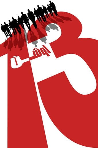 ملصق فيلم Ocean's Thirteen (2007)