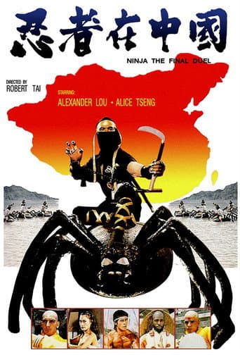ملصق فيلم 忍武者 (1986)