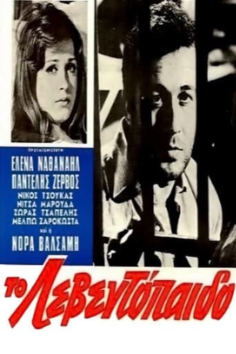 ملصق فيلم Το Λεβεντόπαιδο (1969)