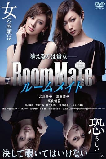 Affiche du film ルームメイト (2013)