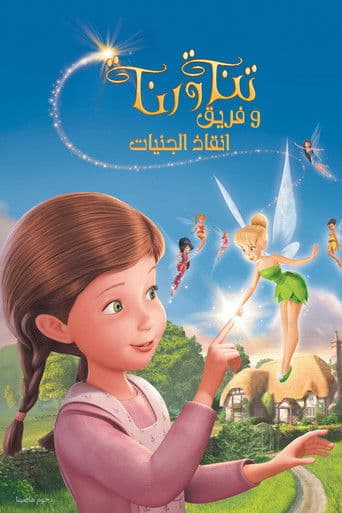 ملصق فيلم Tinker Bell and the Great Fairy Rescue (2010)