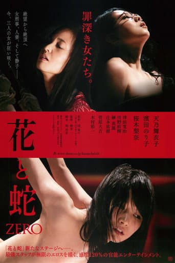 ملصق فيلم 花と蛇 ZERO (2014)