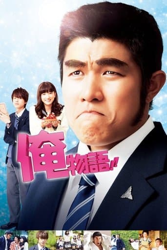 ملصق فيلم 俺物語!! (2015)