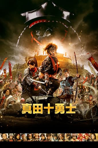 ملصق فيلم 真田十勇士 (2016)