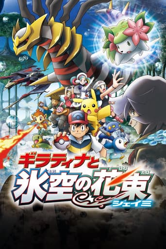 ملصق فيلم 劇場版ポケットモンスター ダイヤモンド&パール ギラティナと氷空(そら)の花束 シェイミ (2008)