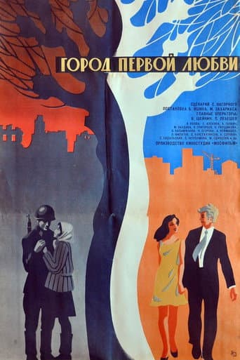 Affiche du film Город первой любви (1971)