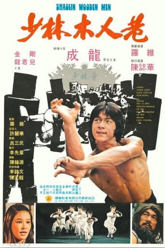 ملصق فيلم 少林木人巷 (1976)