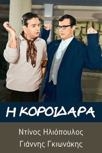 Affiche du film Η κοροϊδάρα (1967)