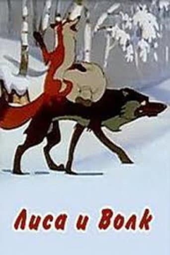 ملصق فيلم Лиса и волк (1958)