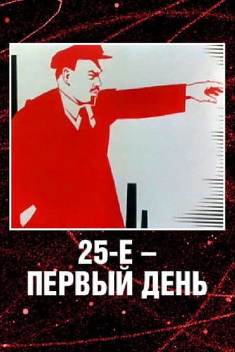 25-е - первый день (1968) movie poster