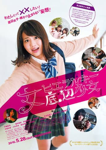 Affiche du film 女ヒエラルキー底辺少女 (2016)
