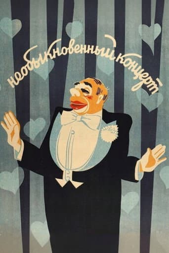 Необыкновенный концерт (1972) movie poster