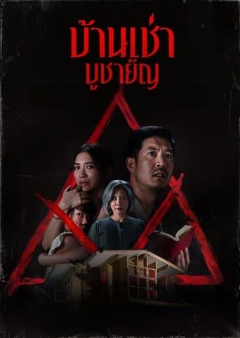 ملصق فيلم บ้านเช่า..บูชายัญ (2023)