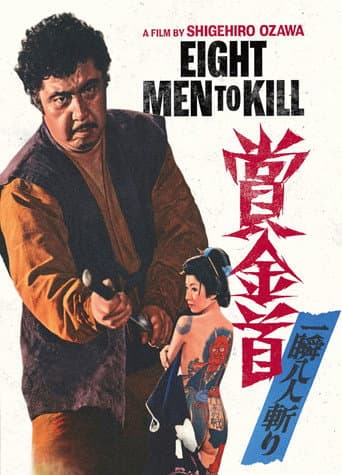 賞金首 一瞬八人斬り (1972) movie poster