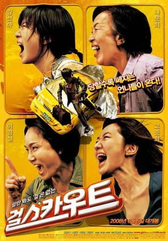Affiche du film 걸스카우트 (2008)
