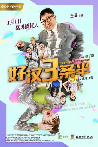 ملصق فيلم 好汉三条半 (2019)