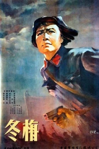 ملصق فيلم 冬梅 (1960)
