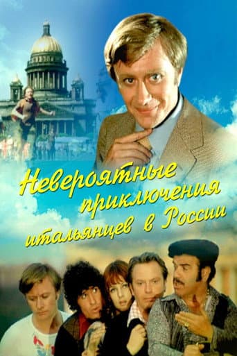 ملصق فيلم Невероятные приключения итальянцев в России (1974)