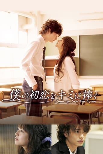 Affiche du film 僕の初恋をキミに捧ぐ (2009)
