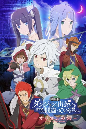 ملصق فيلم 劇場版 ダンジョンに出会いを求めるのは間違っているだろうか -オリオンの矢- (2019)