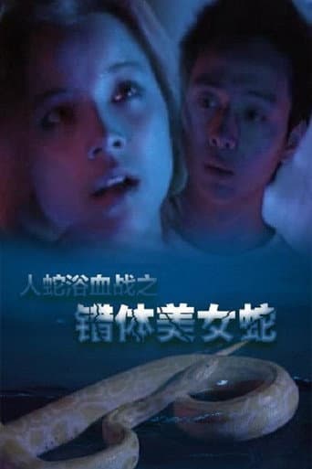 ملصق فيلم 人蛇浴血戰之錯體美女蛇 (2003)