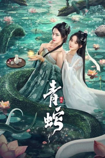 Affiche du film 青蛇缘起 (2025)