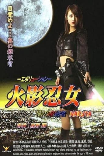 ملصق فيلم 火影忍女 忍 -エボリューション- 闇の暗殺者 (2007)
