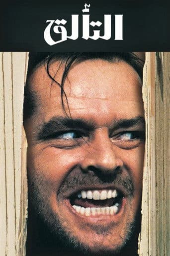ملصق فيلم The Shining (1980)