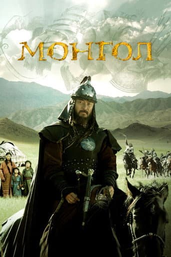 ملصق فيلم Монгол (2007)