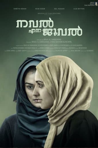 നവല് എന്ന ജുവല് (2017) movie poster
