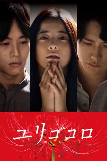 Affiche du film ユリゴコロ (2017)