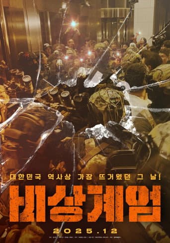 ملصق فيلم 비상계엄 (2025)