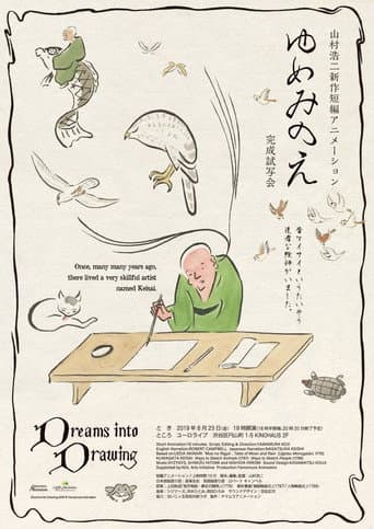 ゆめみのえ (2019) movie poster