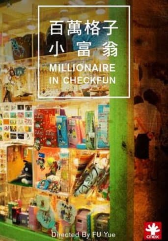 百万格子小富翁 (2011) movie poster