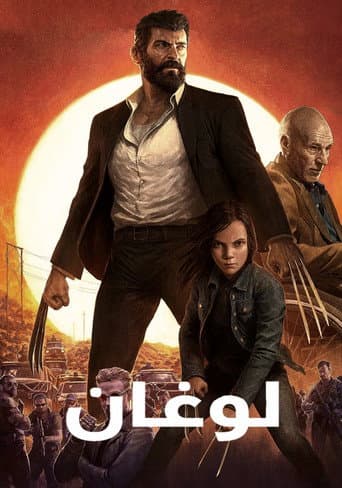 ملصق فيلم Logan (2017)