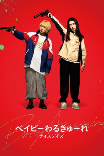 Affiche du film ベイビーわるきゅーれ ナイスデイズ (2024)