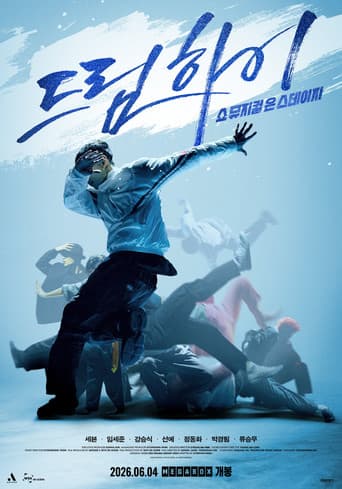 드림하이: 쇼뮤지컬 온 스테이지 (2026) movie poster