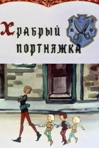 Храбрый портняжка (1964) movie poster