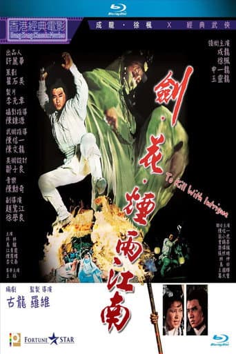 ملصق فيلم 劍花煙雨江南 (1977)