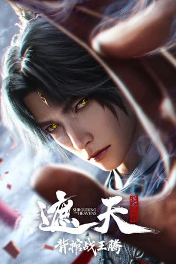 Affiche du film 遮天剧场版:背棺战王腾 (2026)