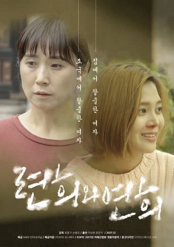ملصق فيلم 련희와 연희 (2017)