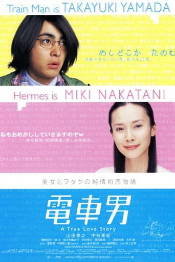Affiche du film 電車男 (2005)
