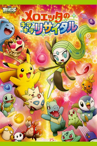 ملصق فيلم メロエッタのキラキラリサイタル (2012)