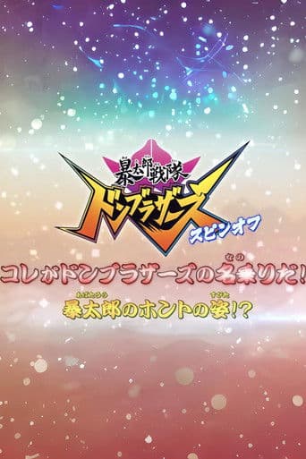 ملصق فيلم 暴太郎戦隊ドンブラザーズ スピンオフ コレがドンブラザーズの名乗りだ!暴太郎のホントの姿!? (2022)