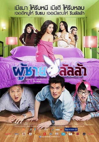 ملصق فيلم ผู้ชายลัลล้า (2010)
