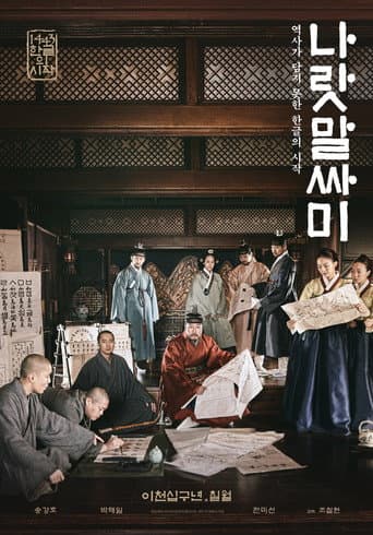 ملصق فيلم 나랏말싸미 (2019)